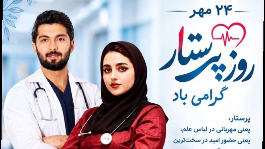 روز پرستار گرامی باد 🩺🫀 روز پرستار گرامی باد 🩺🫀