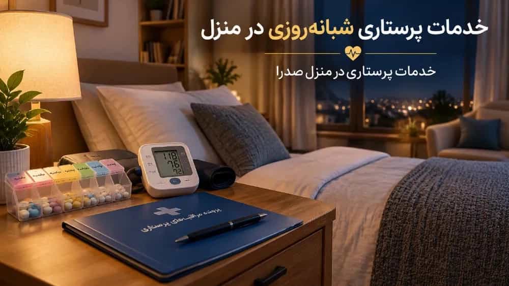 خدمات پرستاری شبانه‌روزی در منزل در ارومیه
