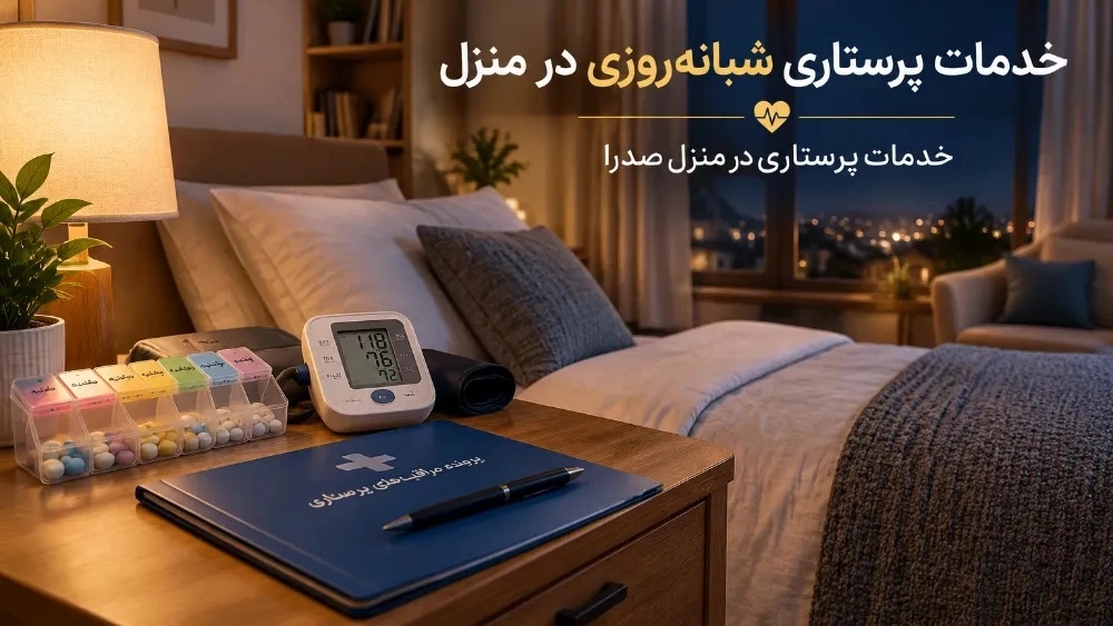 خدمات پرستاری شبانهروزی در منزل در ارومیه خدمات پرستاری شبانهروزی در منزل در ارومیه